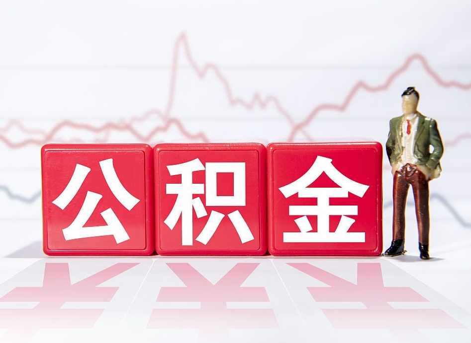 开平两年的住房公积金能取多少钱（2年公积金能取多少）