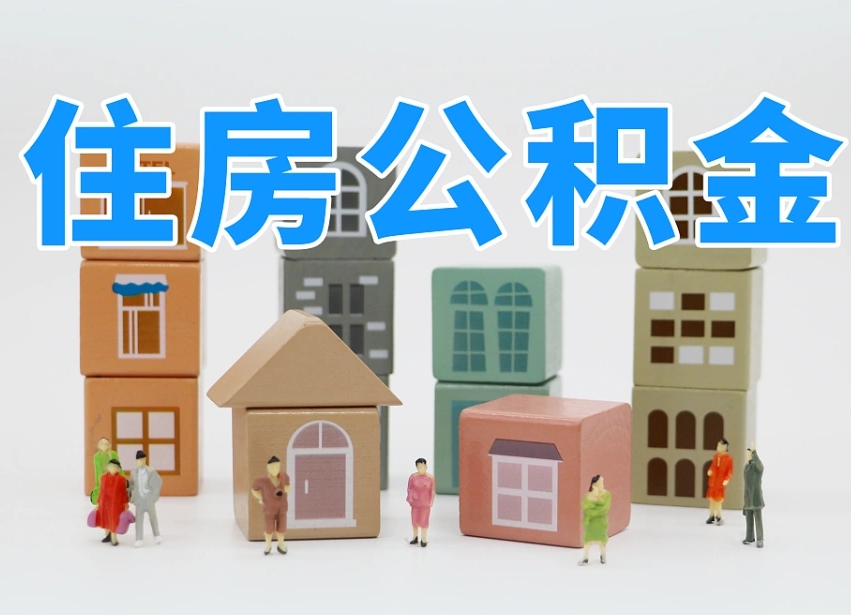 开平公积金新政策9月1日起（公积金新政2020）