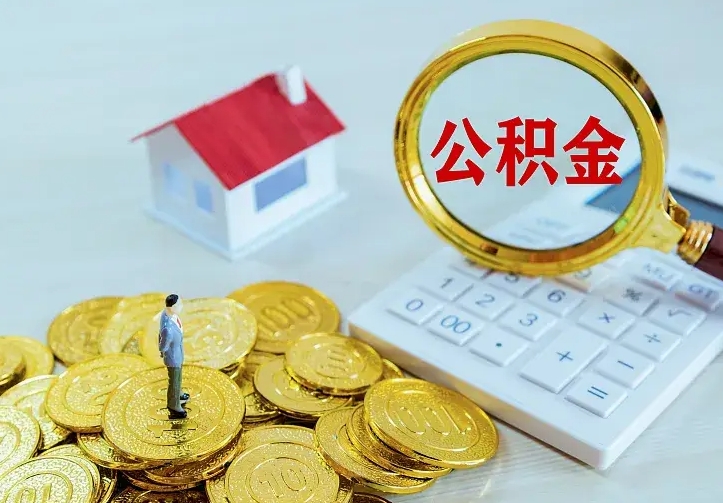 开平住房公积金多少可以取出来（公积金多少能提取出来）