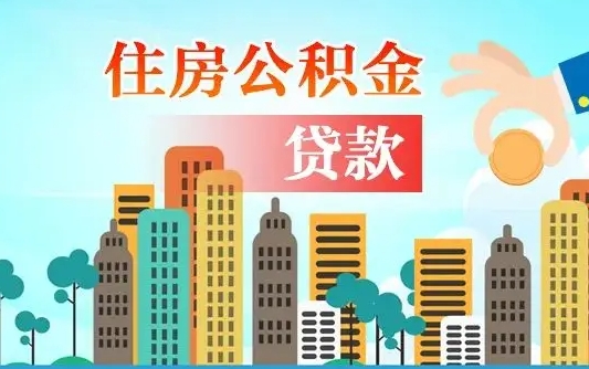 开平住房公积金多少可以取出来（公积金多少能提取出来）